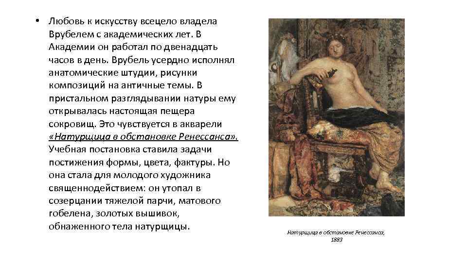  • Любовь к искусству всецело владела Врубелем с академических лет. В Академии он