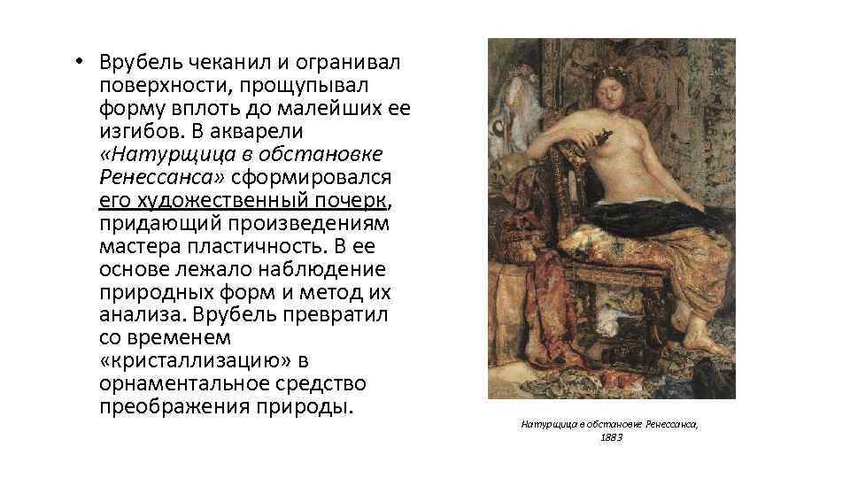  • Врубель чеканил и огранивал поверхности, прощупывал форму вплоть до малейших ее изгибов.