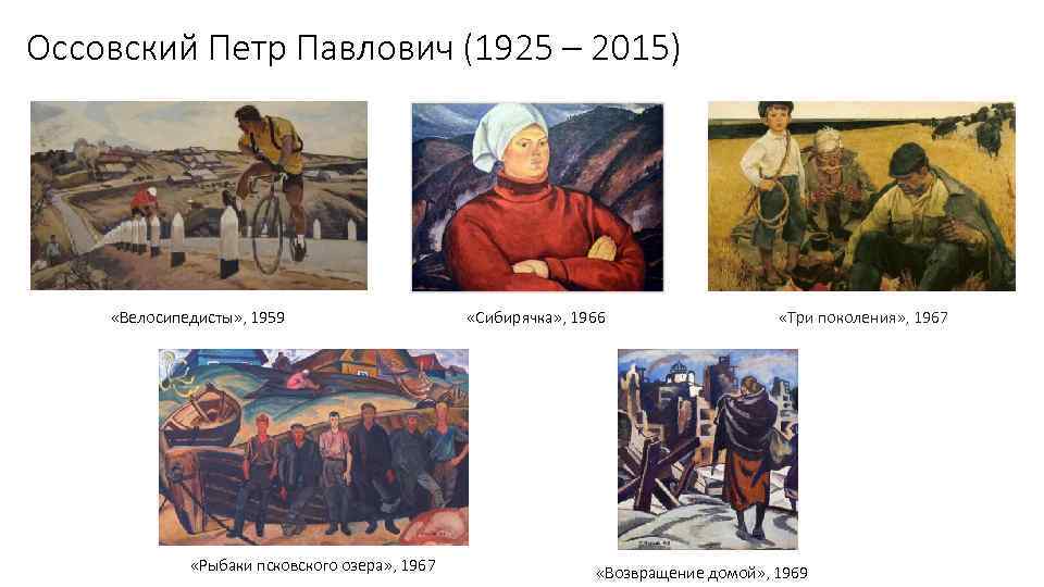 Оссовский Петр Павлович (1925 – 2015) «Велосипедисты» , 1959 «Рыбаки псковского озера» , 1967
