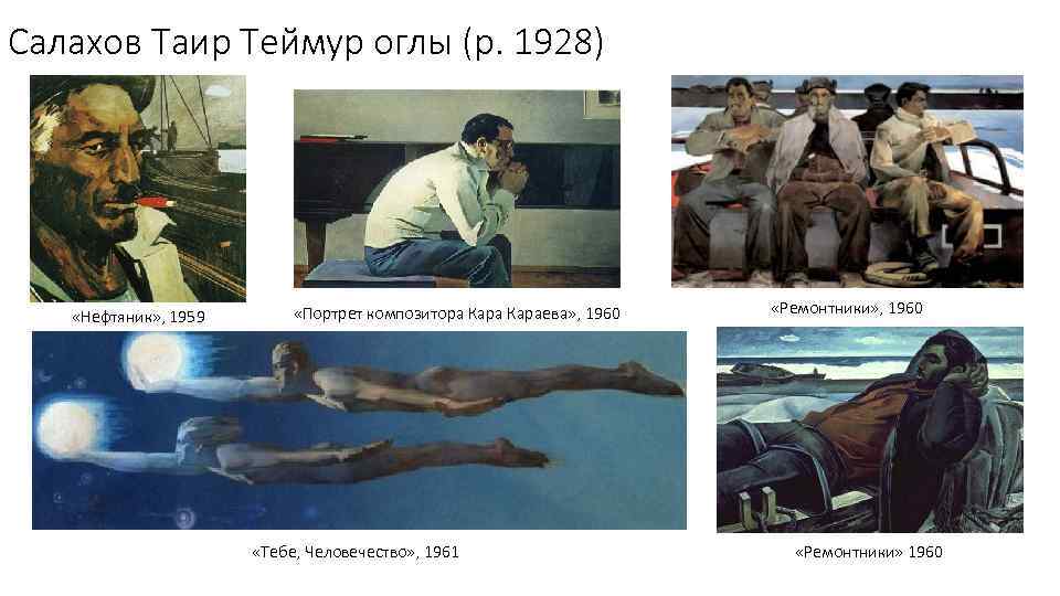 Салахов Таир Теймур оглы (р. 1928) «Нефтяник» , 1959 «Портрет композитора Караева» , 1960