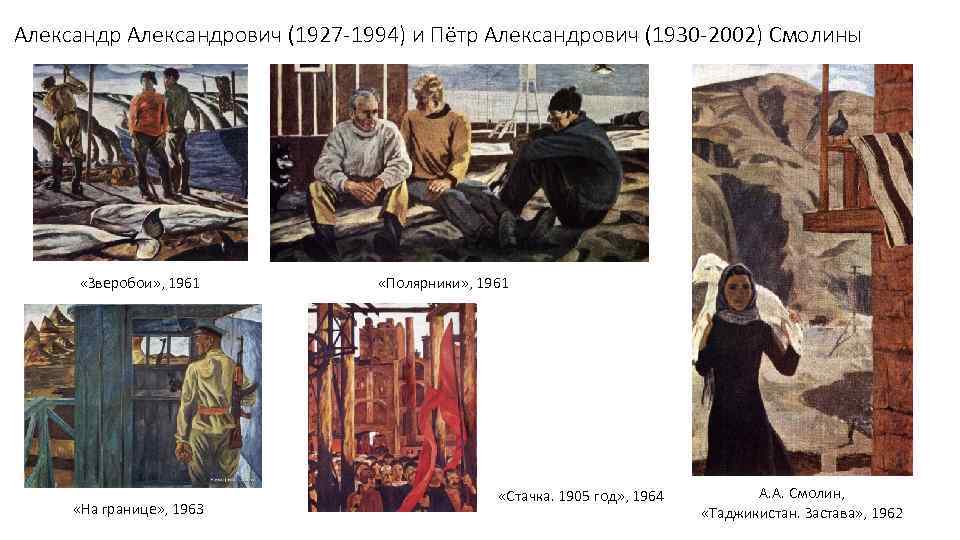 Александрович (1927 -1994) и Пётр Александрович (1930 -2002) Смолины «Зверобои» , 1961 «На границе»