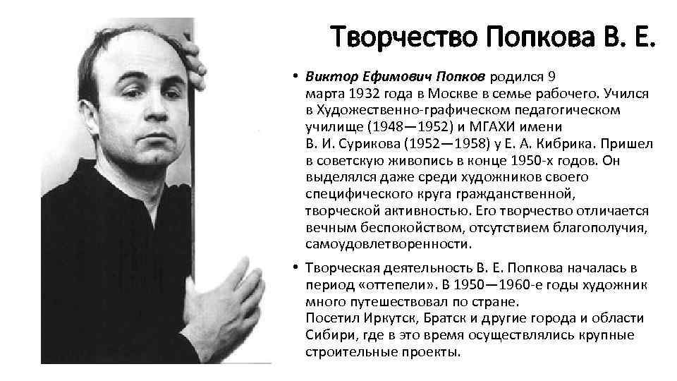Творчество Попкова В. Е. • Виктор Ефимович Попков родился 9 марта 1932 года в