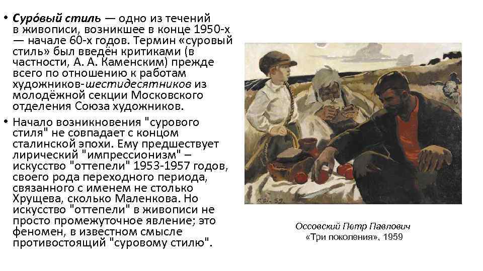  • Суро вый стиль — одно из течений в живописи, возникшее в конце