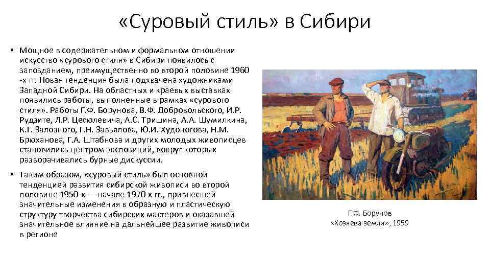  «Суровый стиль» в Сибири • Мощное в содержательном и формальном отношении искусство «сурового