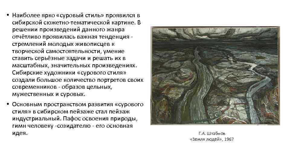 • Наиболее ярко «суровый стиль» проявился в сибирской сюжетно-тематической картине. В решении произведений