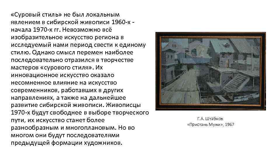  «Суровый стиль» не был локальным явлением в сибирской живописи 1960 -х - начала