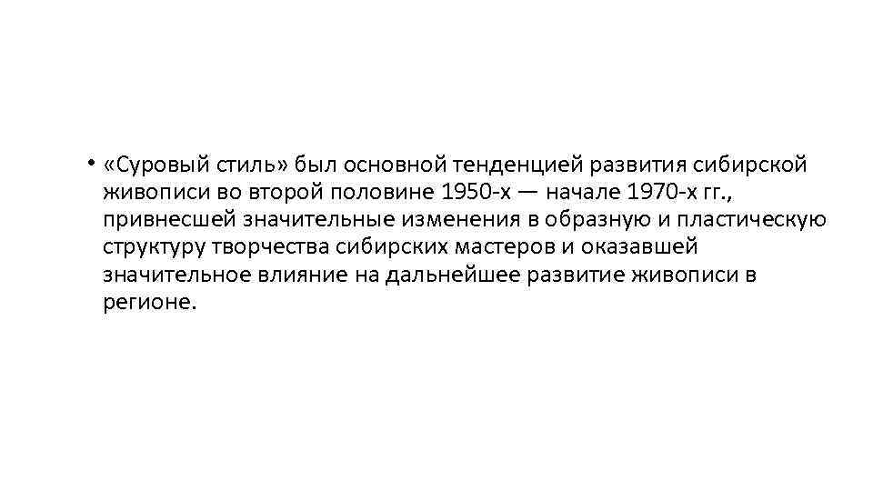  • «Суровый стиль» был основной тенденцией развития сибирской живописи во второй половине 1950