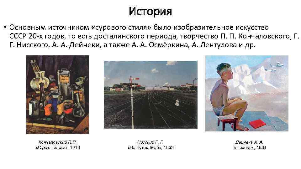 История • Основным источником «сурового стиля» было изобразительное искусство СССР 20 -х годов, то