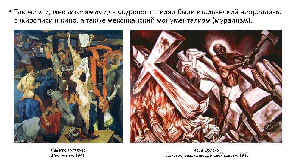  • Так же «вдохновителями» для «сурового стиля» были итальянский неореализм в живописи и