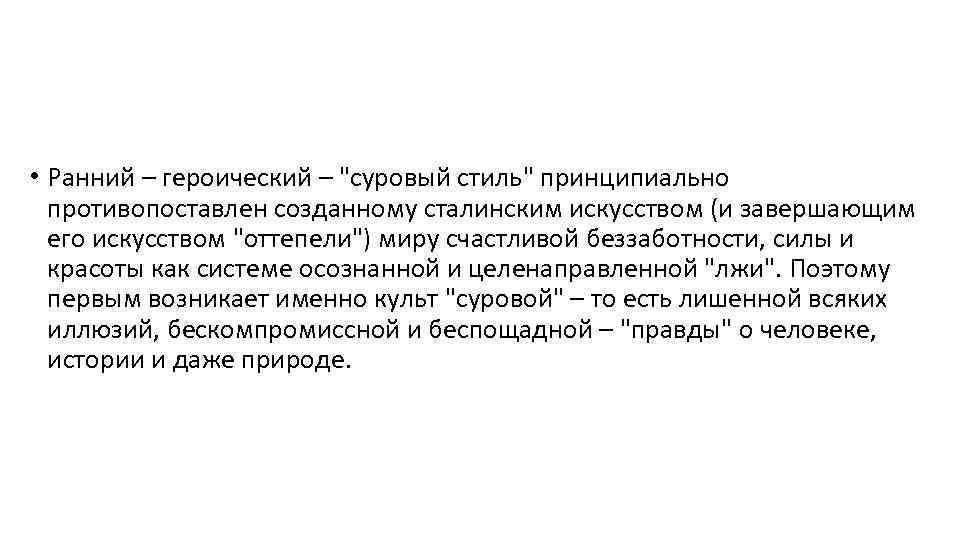  • Ранний – героический – 