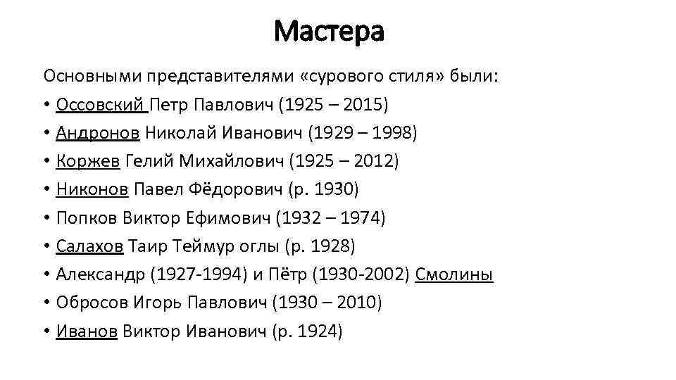 Мастера Основными представителями «сурового стиля» были: • Оссовский Петр Павлович (1925 – 2015) •