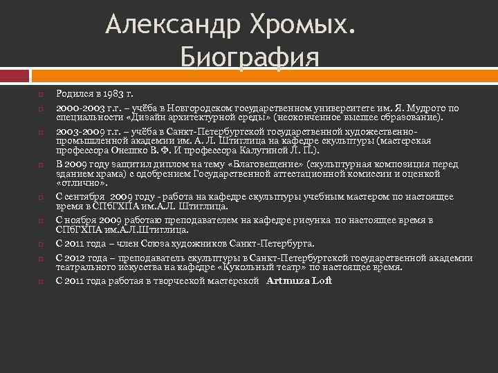 Александр Хромых. Биография Родился в 1983 г. 2000 -2003 г. г. – учёба в