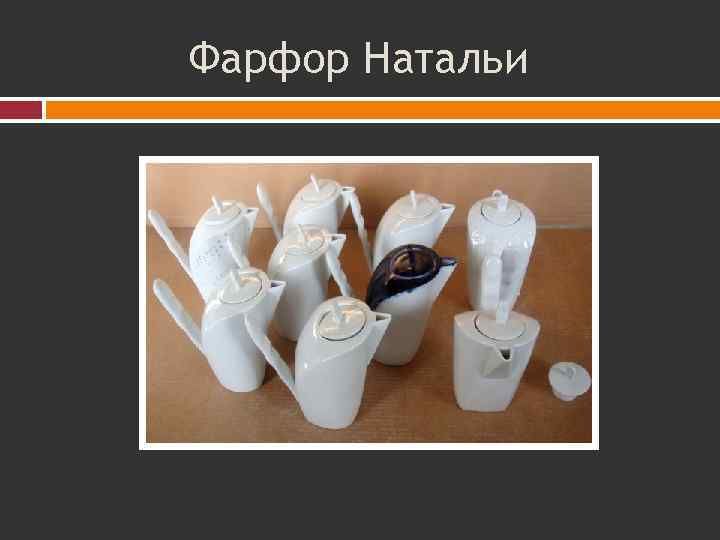 Фарфор Натальи 