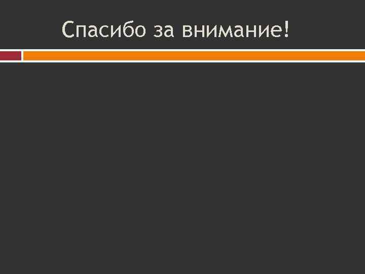 Спасибо за внимание! 