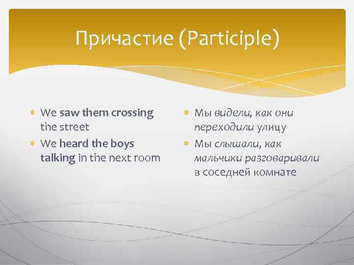 Причастие (Participle) We saw them crossing the street We heard the boys talking in