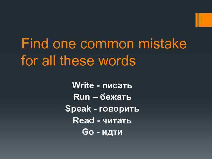 Find one common mistake for all these words Write - писать Run – бежать