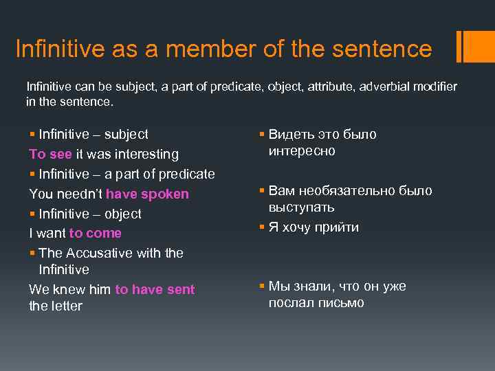 Infinitive as a member of the sentence Infinitive can be subject, a part of