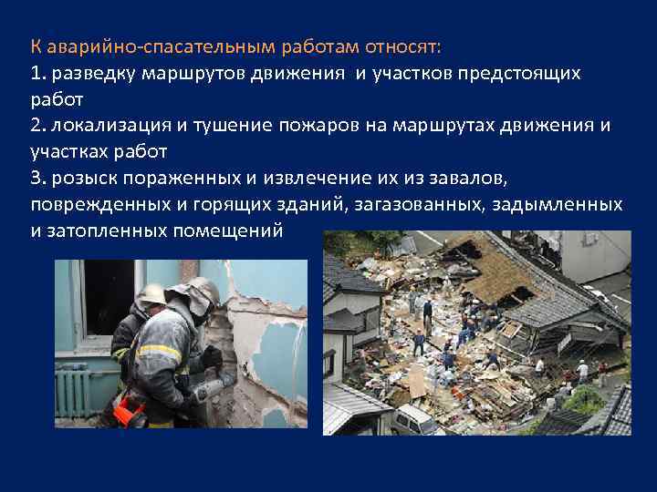 К аварийно-спасательным работам относят: 1. разведку маршрутов движения и участков предстоящих работ 2. локализация
