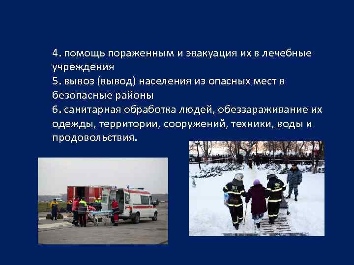 4. помощь пораженным и эвакуация их в лечебные учреждения 5. вывоз (вывод) населения из