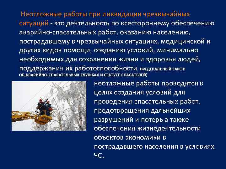 Средства спасения при наводнениях конспект мчс. Неотложные работы при ликвидации. Аварийно-спасательные работы неотложные работы. Неотложные работы при ЧС. Другие неотложные работы при ликвидации ЧС.