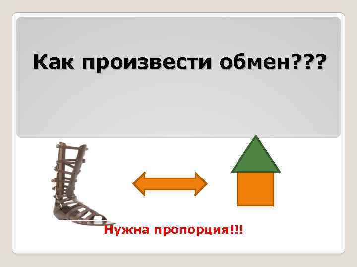 Как произвести обмен? ? ? Нужна пропорция!!! 