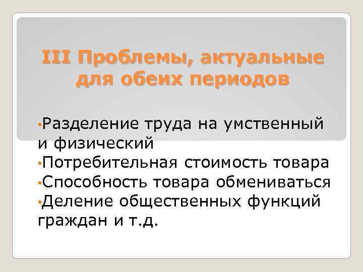III Проблемы, актуальные для обеих периодов • Разделение труда на умственный и физический •