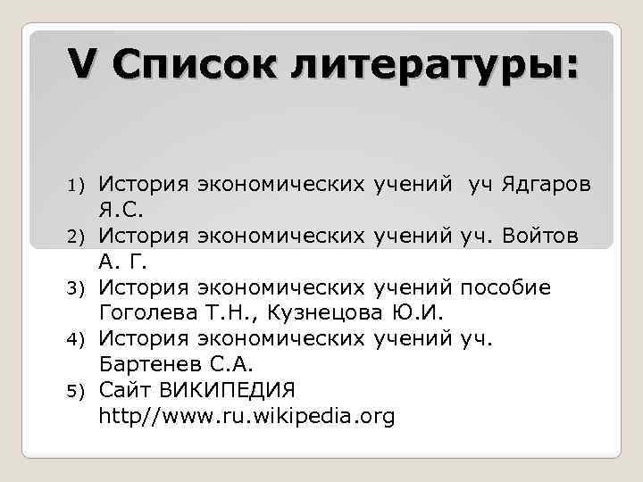 V Список литературы: 1) 2) 3) 4) 5) История экономических учений Я. С. История