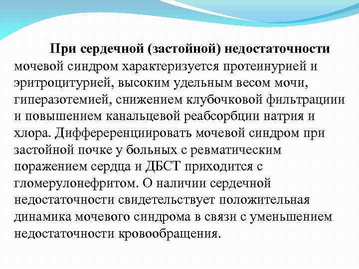 При сердечной (застойной) недостаточности мочевой синдром характеризуется протеинурией и эритроцитурией, высоким удельным весом мочи,