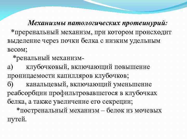 Механизмы патологических протеинурий: *преренальный механизм, при котором происходит выделение через почки белка с низким