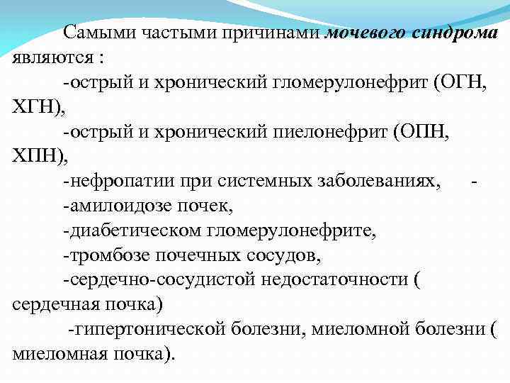  Самыми частыми причинами мочевого синдрома являются : -острый и хронический гломерулонефрит (ОГН, ХГН),