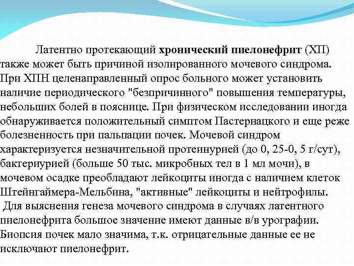  Латентно протекающий хронический пиелонефрит (ХП) также может быть причиной изолированного мочевого синдрома. При