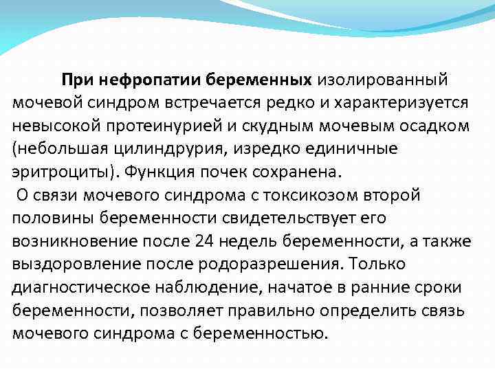 При нефропатии беременных изолированный мочевой синдром встречается редко и характеризуется невысокой протеинурией и скудным