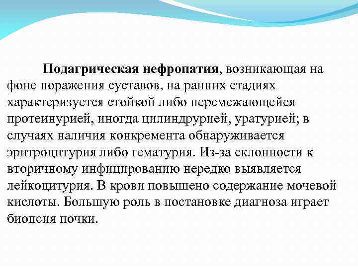 Подагрическая нефропатия, возникающая на фоне поражения суставов, на ранних стадиях характеризуется стойкой либо перемежающейся