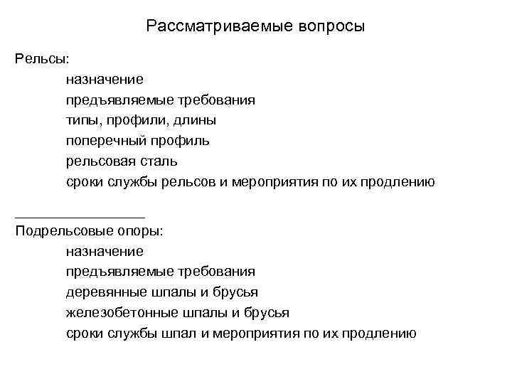 Рассматриваемые вопросы Рельсы: назначение предъявляемые требования типы, профили, длины поперечный профиль рельсовая сталь сроки