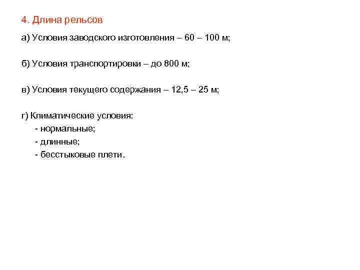 4. Длина рельсов а) Условия заводского изготовления – 60 – 100 м; б) Условия