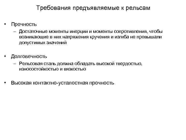 Требования предъявляемые к рельсам • Прочность – Достаточные моменты инерции и моменты сопротивления, чтобы