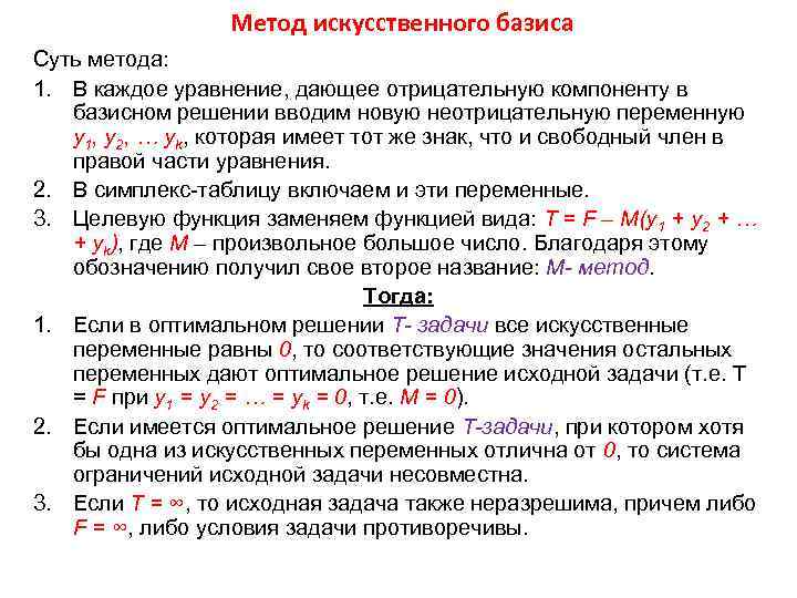 Метод искусственного базиса Суть метода: 1. В каждое уравнение, дающее отрицательную компоненту в базисном