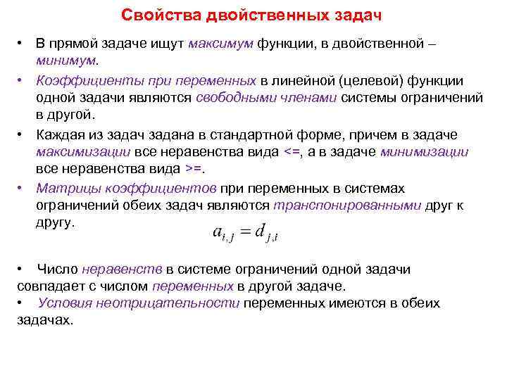 Свойства двойственных оценок и их использование в анализе оптимального плана