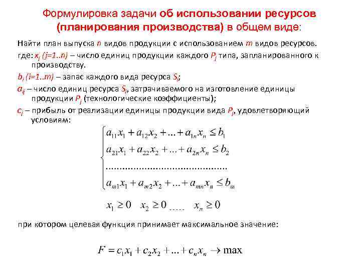 Формулировка задачи об использовании ресурсов (планирования производства) в общем виде: Найти план выпуска n