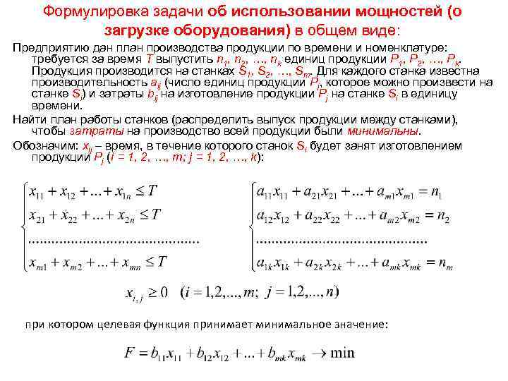 Формулировка задачи об использовании мощностей (о загрузке оборудования) в общем виде: Предприятию дан план