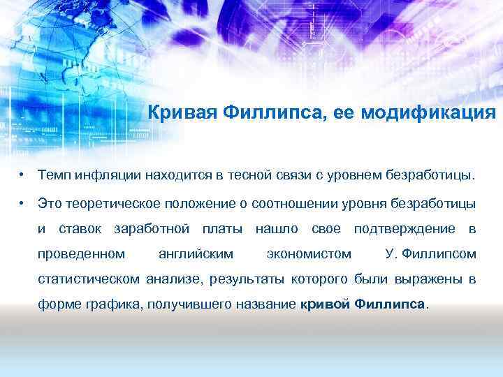 Кривая Филлипса, ее модификация • Темп инфляции находится в тесной связи с уровнем безработицы.