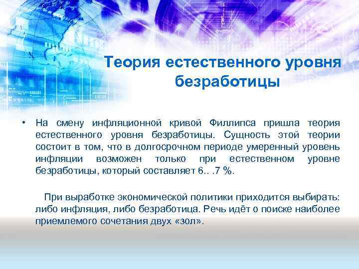 Теория естественного уровня безработицы • На смену инфляционной кривой Филлипса пришла теория естественного уровня
