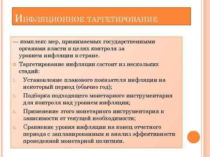 ИНФЛЯЦИОННОЕ ТАРГЕТИРОВАНИЕ — комплекс мер, принимаемых государственными органами власти в целях контроля за уровнем