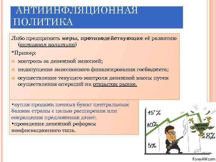  АНТИИНФЛЯЦИОННАЯ ПОЛИТИКА Либо предпринять меры, противодействующие её развитию (активная политика) *Пример: контроль за