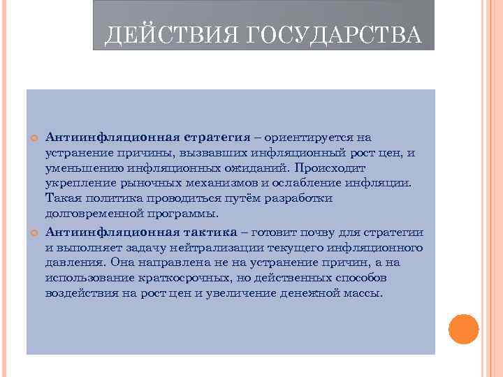  ДЕЙСТВИЯ ГОСУДАРСТВА Антиинфляционная стратегия – ориентируется на устранение причины, вызвавших инфляционный рост цен,