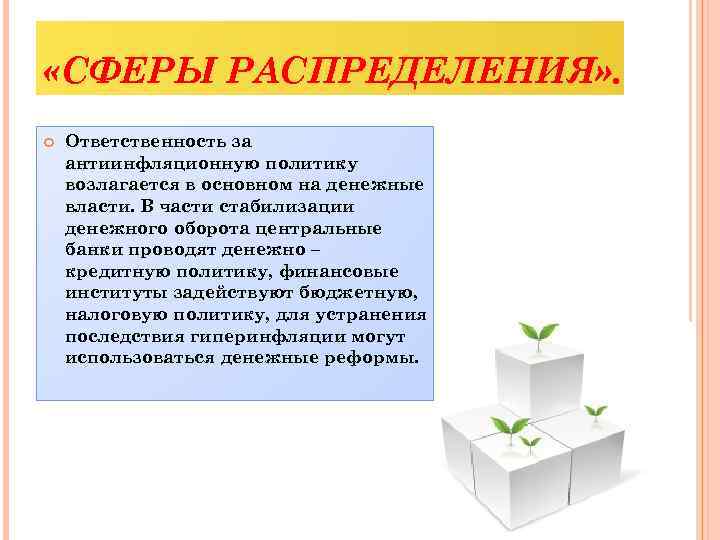  «СФЕРЫ РАСПРЕДЕЛЕНИЯ» . Ответственность за антиинфляционную политику возлагается в основном на денежные власти.