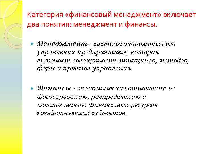 Категория «финансовый менеджмент» включает два понятия: менеджмент и финансы. Менеджмент - система экономического управления