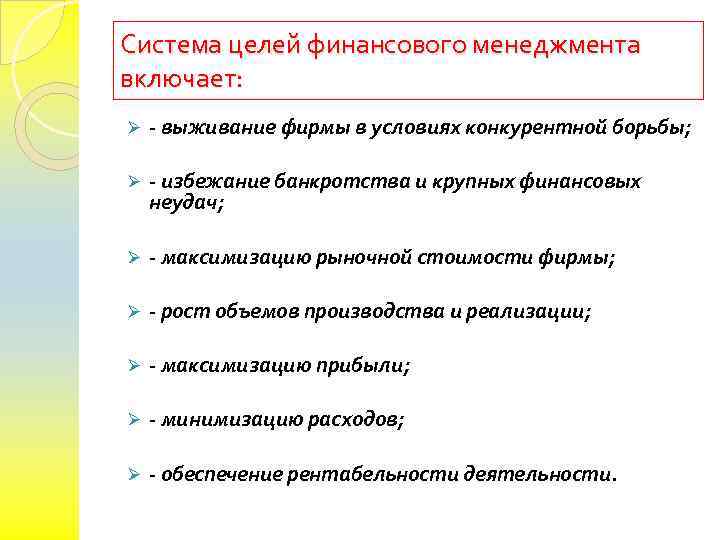 Система целей финансового менеджмента включает: Ø - выживание фирмы в условиях конкурентной борьбы; Ø