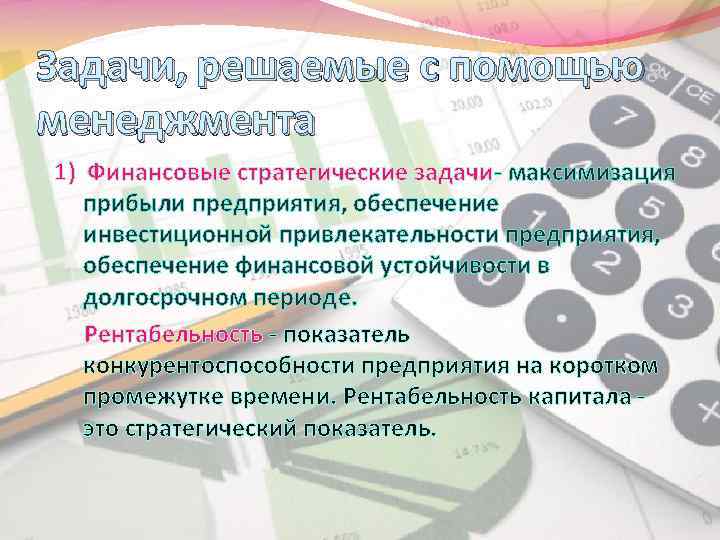 Задачи, решаемые с помощью менеджмента 1) Финансовые стратегические задачи- максимизация прибыли предприятия, обеспечение инвестиционной