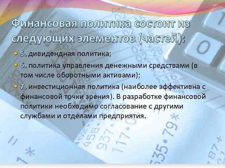 Финансовая политика состоит из следующих элементов (частей): 5. дивидендная политика; 6. политика управления денежными